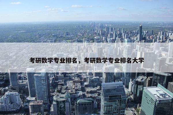 考研数学专业排名，考研数学专业排名大学