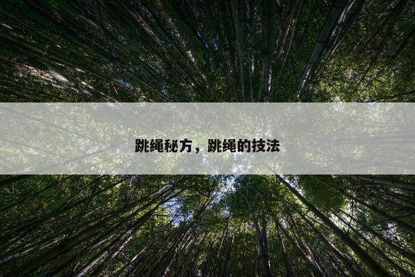 跳绳秘方，跳绳的技法