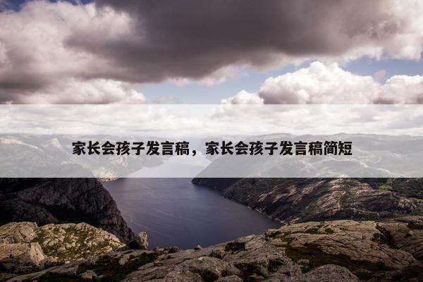 家长会孩子发言稿，家长会孩子发言稿简短