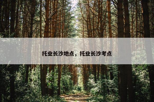 托业长沙地点，托业长沙考点