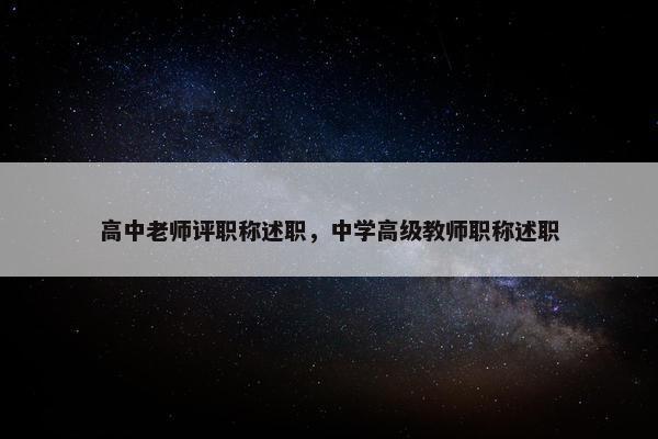 高中老师评职称述职，中学高级教师职称述职