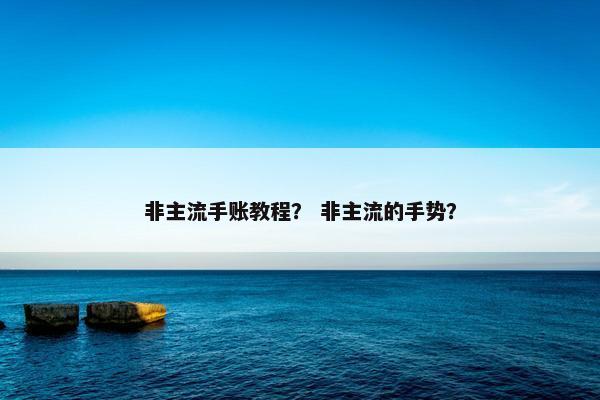 非主流手账教程？ 非主流的手势？