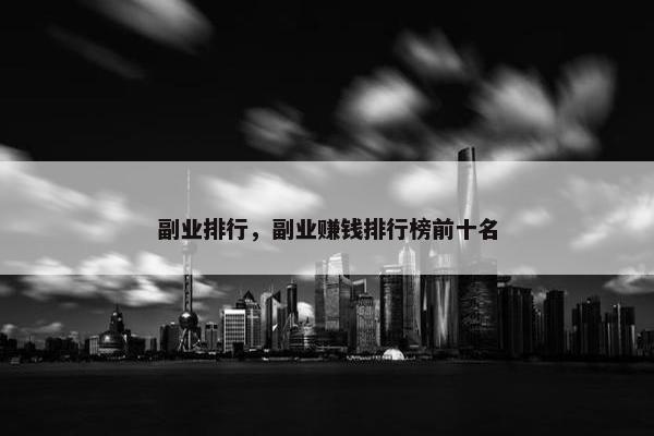 副业排行，副业赚钱排行榜前十名