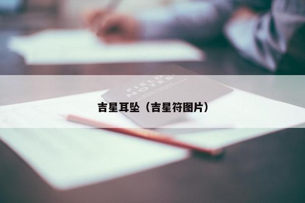 吉星耳坠（吉星符图片）