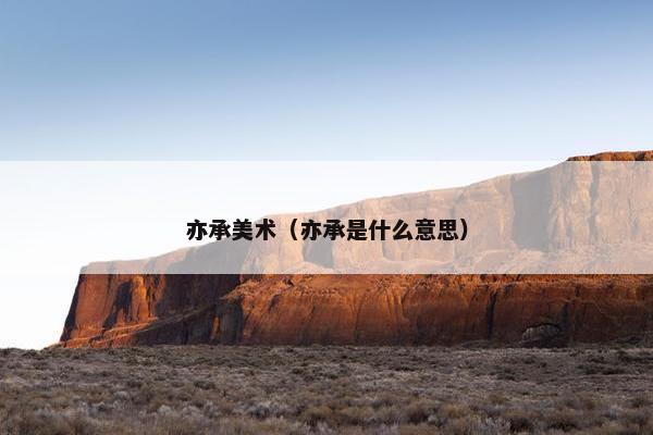 亦承美术（亦承是什么意思）