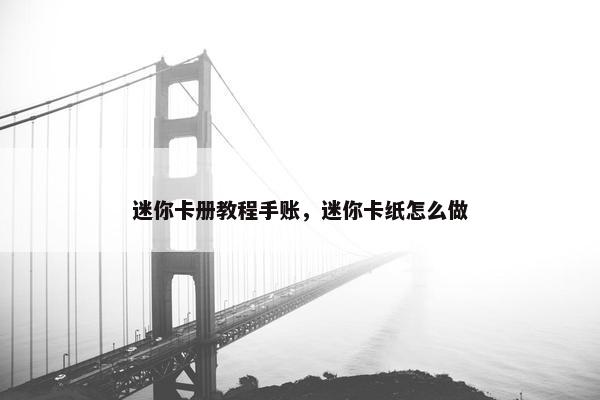 迷你卡册教程手账，迷你卡纸怎么做