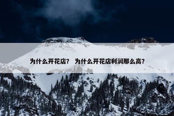 为什么开花店？ 为什么开花店利润那么高？
