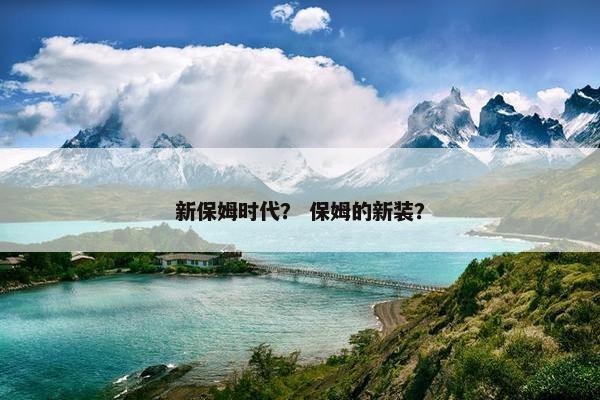 新保姆时代？ 保姆的新装？