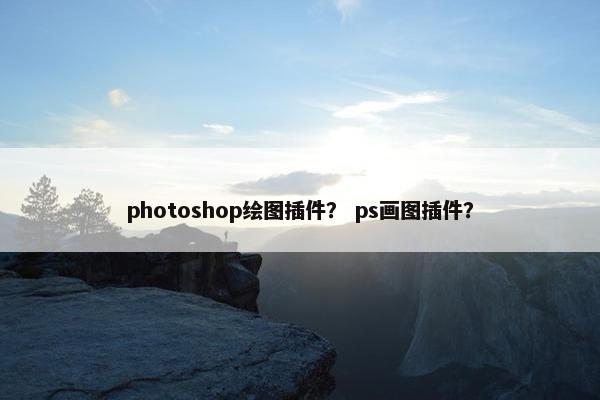 photoshop绘图插件？ ps画图插件？