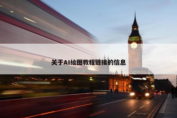 关于AI绘图教程链接的信息