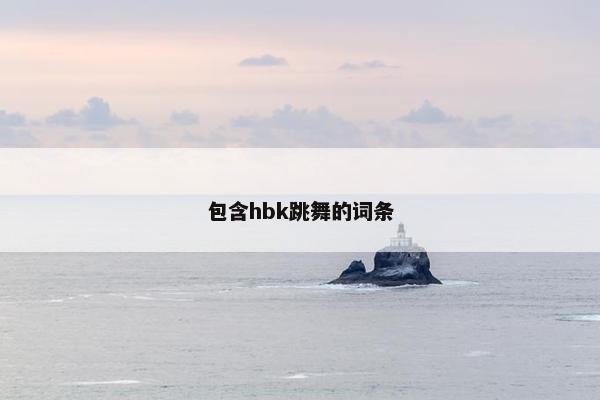 包含hbk跳舞的词条
