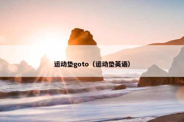 运动垫goto（运动垫英语）