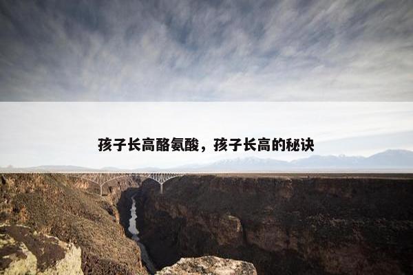 孩子长高酪氨酸，孩子长高的秘诀