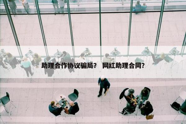 助理合作协议骗局？ 网红助理合同？