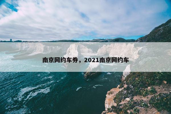 南京网约车券，2021南京网约车