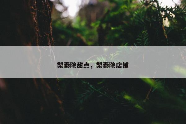 梨泰院甜点，梨泰院店铺