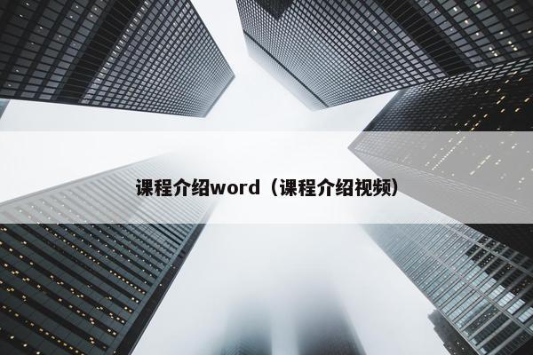 课程介绍word（课程介绍视频）