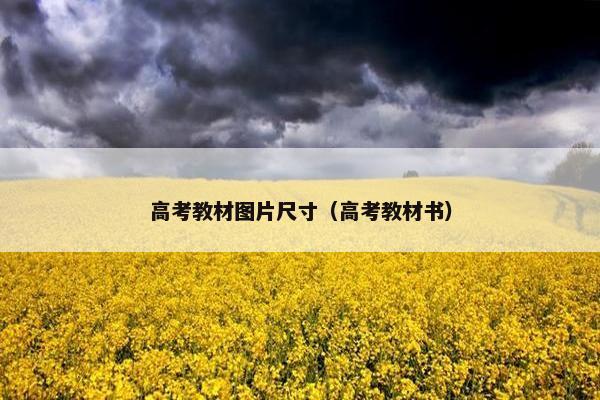 高考教材图片尺寸（高考教材书）