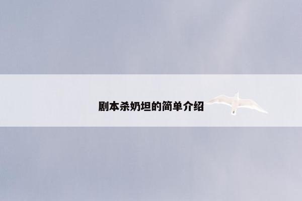剧本杀奶坦的简单介绍