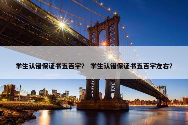 学生认错保证书五百字？ 学生认错保证书五百字左右？
