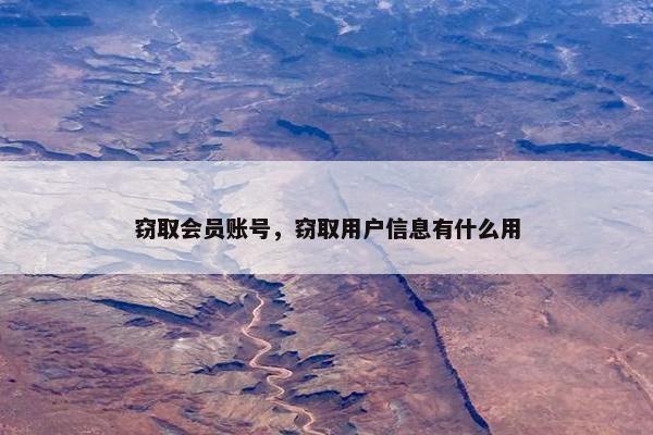 窃取会员账号，窃取用户信息有什么用