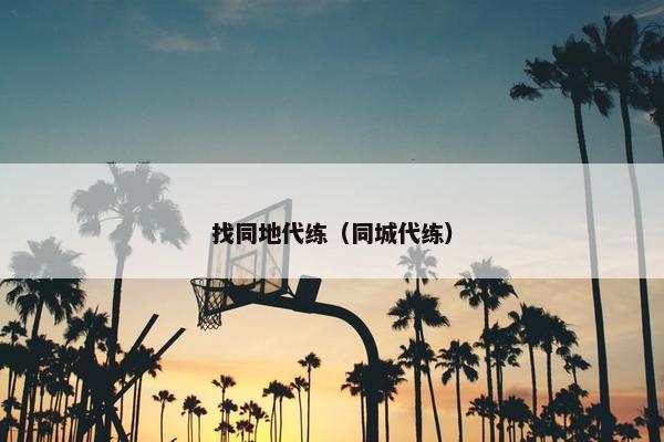 找同地代练（同城代练）