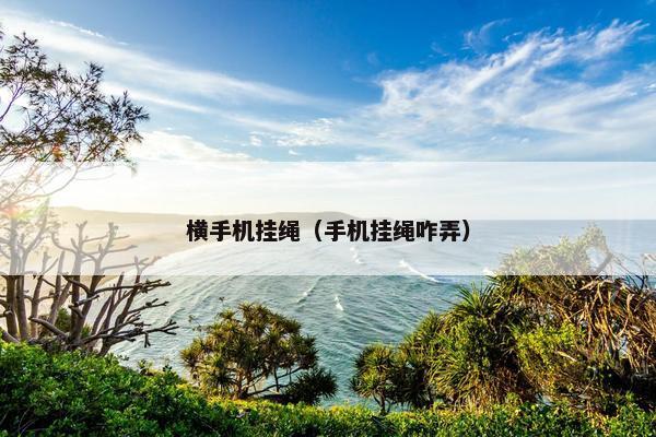 横手机挂绳（手机挂绳咋弄）