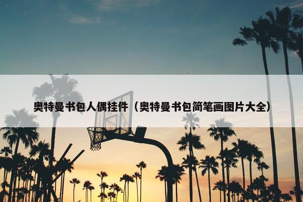 奥特曼书包人偶挂件（奥特曼书包简笔画图片大全）