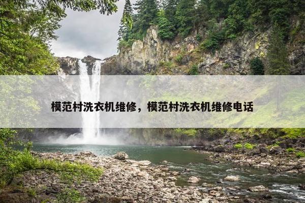 模范村洗衣机维修，模范村洗衣机维修电话