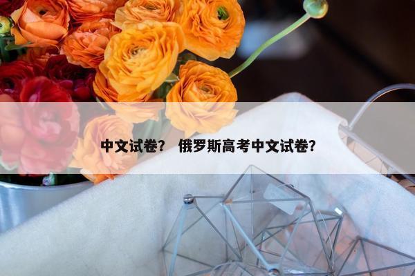 中文试卷？ 俄罗斯高考中文试卷？
