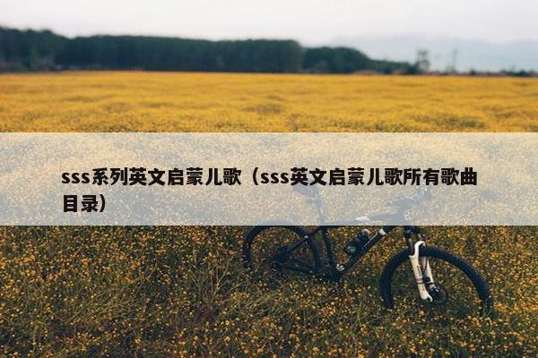 sss系列英文启蒙儿歌（sss英文启蒙儿歌所有歌曲目录）