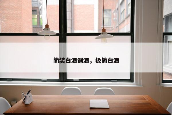 简装白酒调酒，极简白酒