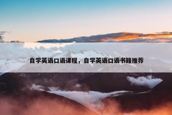 自学英语口语课程，自学英语口语书籍推荐