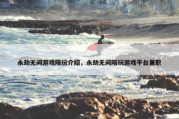 永劫无间游戏陪玩介绍，永劫无间陪玩游戏平台兼职
