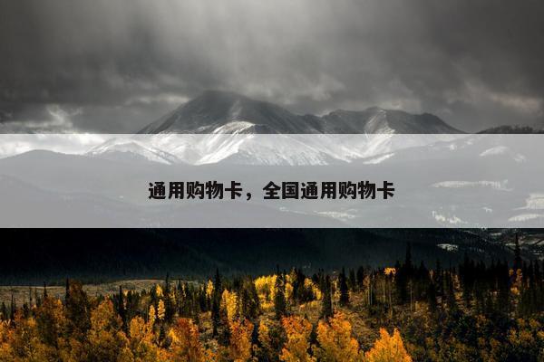 通用购物卡，全国通用购物卡