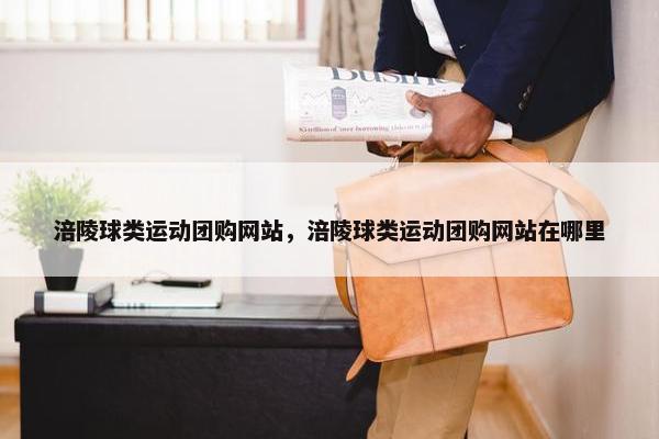涪陵球类运动团购网站，涪陵球类运动团购网站在哪里
