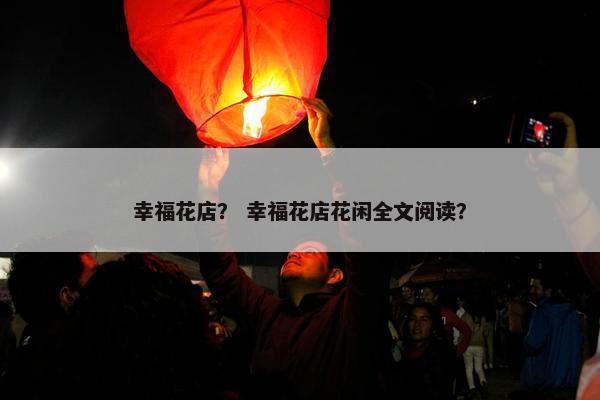 幸福花店？ 幸福花店花闲全文阅读？