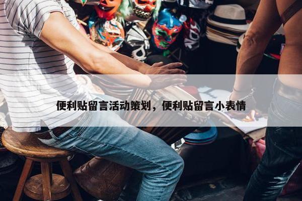 便利贴留言活动策划，便利贴留言小表情