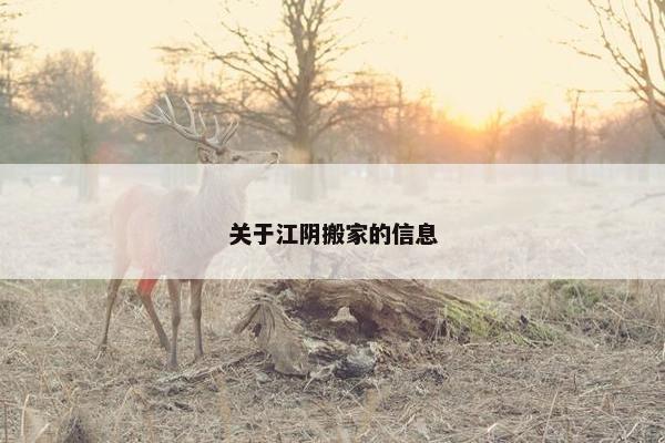 关于江阴搬家的信息