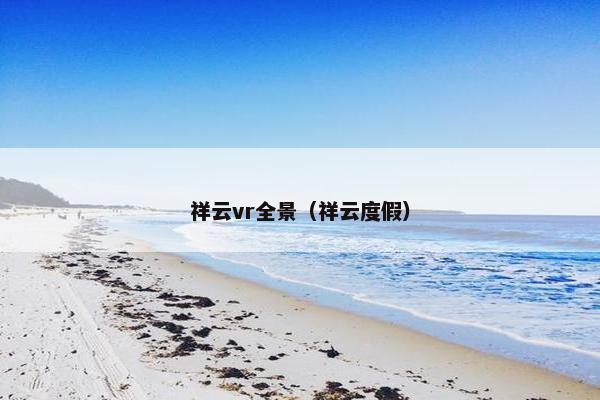 祥云vr全景（祥云度假）
