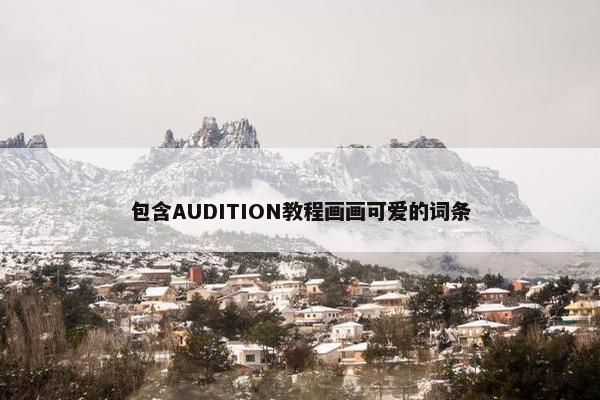 包含AUDITION教程画画可爱的词条