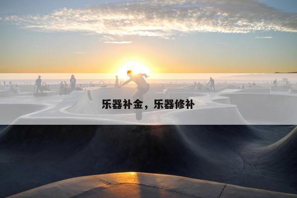 乐器补金，乐器修补