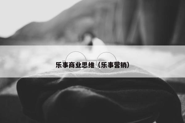 乐事商业思维（乐事营销）