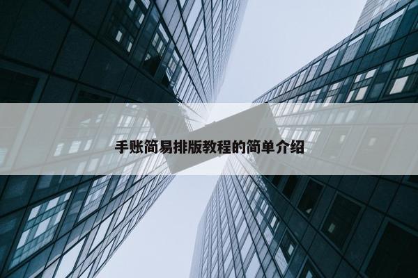 手账简易排版教程的简单介绍