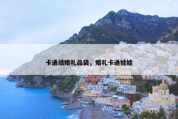 卡通结婚礼品袋，婚礼卡通娃娃