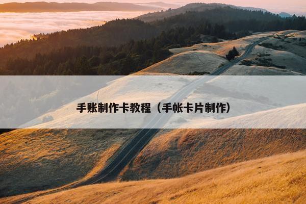 手账制作卡教程（手帐卡片制作）