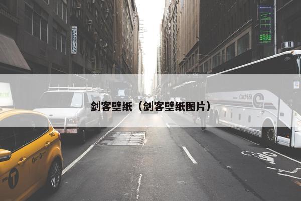 剑客壁纸（剑客壁纸图片）