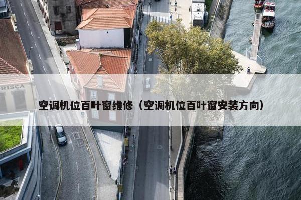 空调机位百叶窗维修（空调机位百叶窗安装方向）