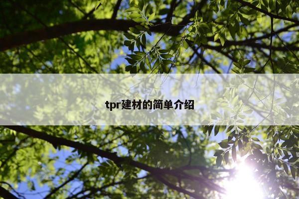 tpr建材的简单介绍