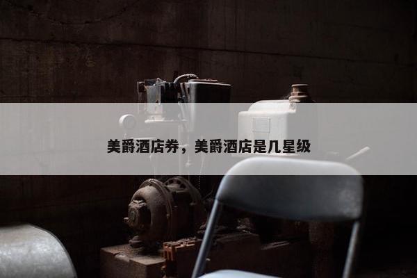 美爵酒店券，美爵酒店是几星级